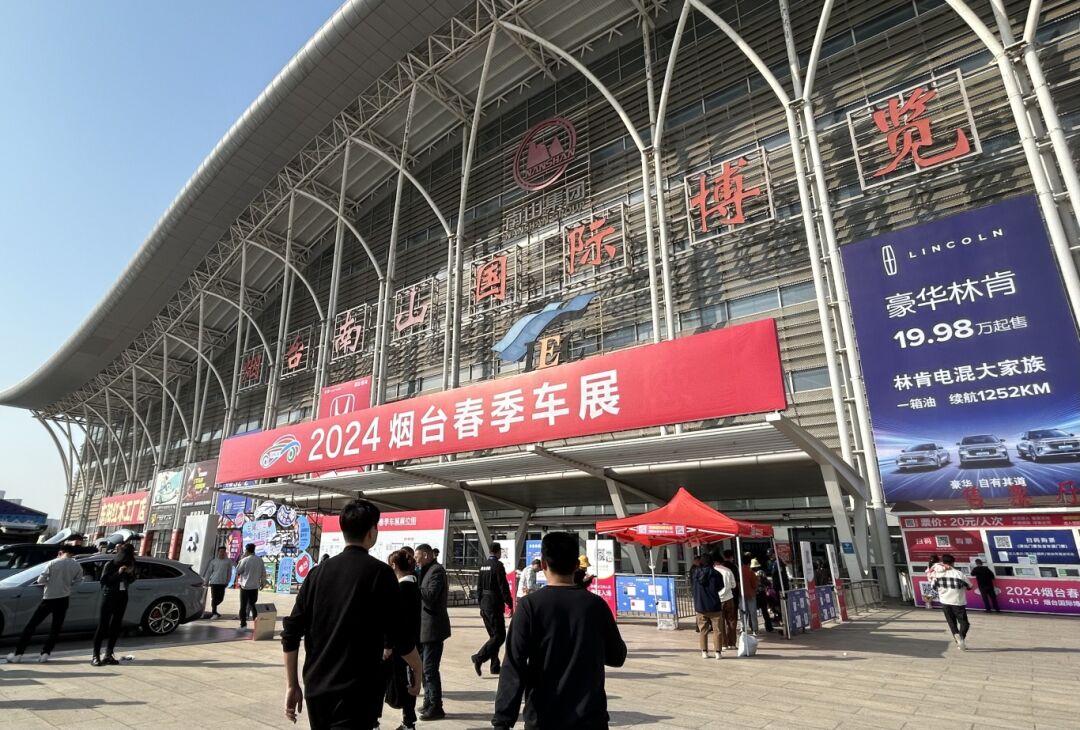 2024烟台春季车展今日开幕
