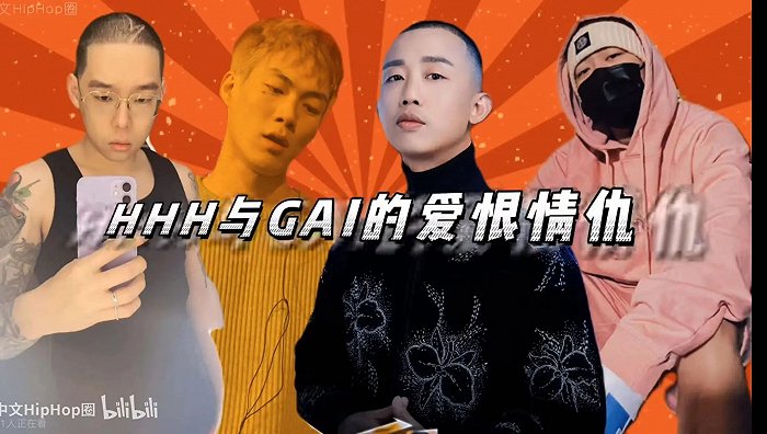 网友盘点红花会和gai的beef(图源:b站)吃瓜群众并不了解diss"以文会友