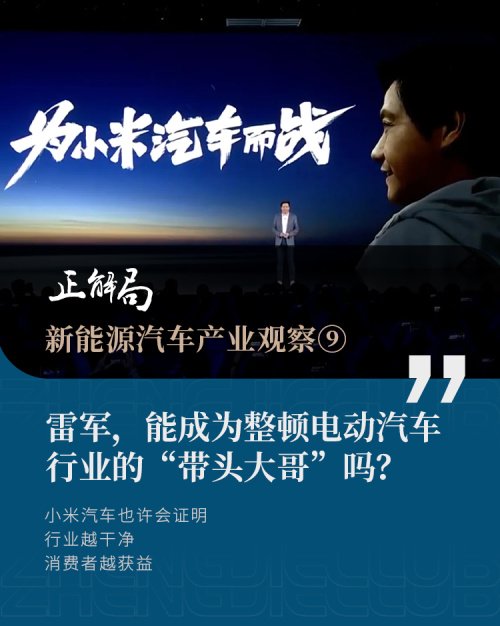 雷军,能成为整顿电动汽车行业的"带头大哥"吗?