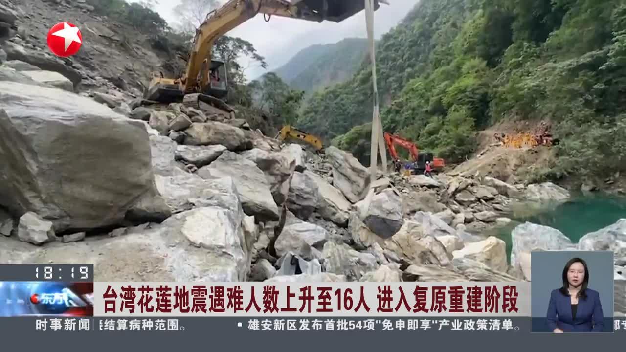 台湾花莲地震遇难人数上升至16人 进入复原重建阶段