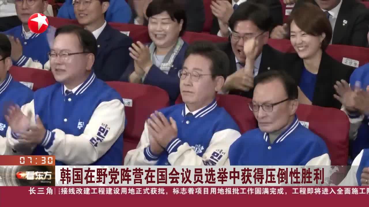 韩国在野党阵营在国会议员选举中获得压倒性胜利