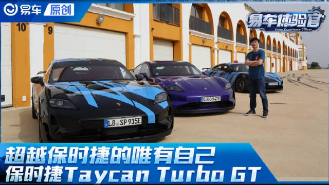 超越保时捷的唯有自己 保时捷Taycan <em>Turbo</em> GT