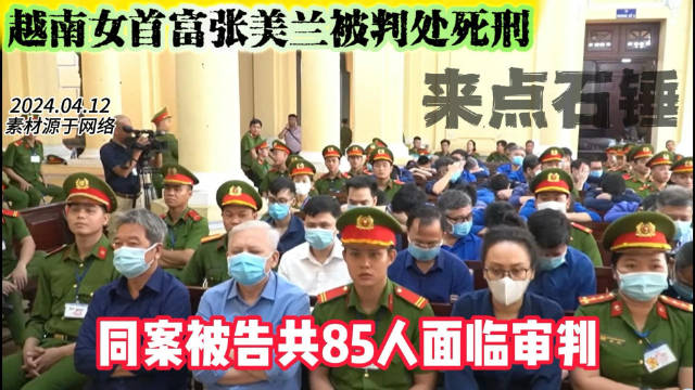 越南女首富张美兰被判处死刑 2024年4月11日…|越南|死刑|胡志明_新浪新闻