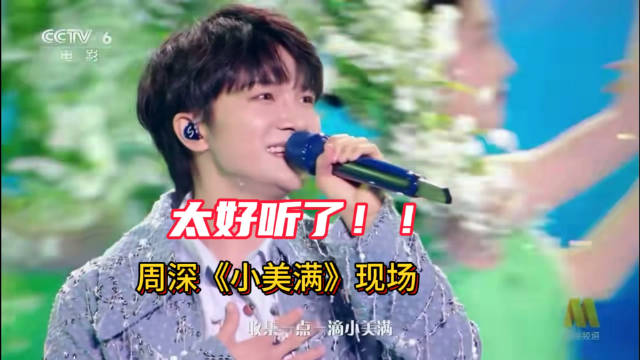 周深在为我们带来电影《热辣滚烫》 “热辣陪伴曲”《小美满》,好不好听?!|周深|小美满|热辣滚烫_新浪新闻