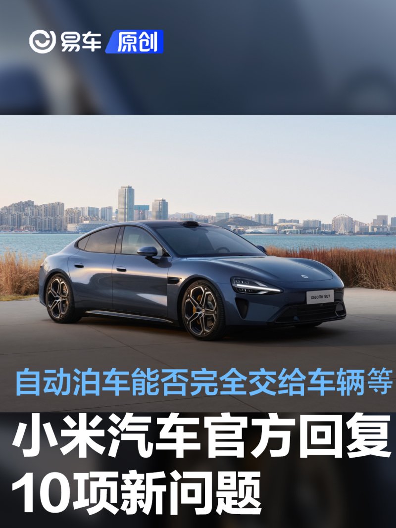 小米汽车官方回复pro车型可选装电动尾翼物理按键等10项问题