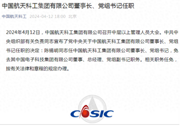 中央决定:陈锡明任中国航天科工集团董事长,党组书记
