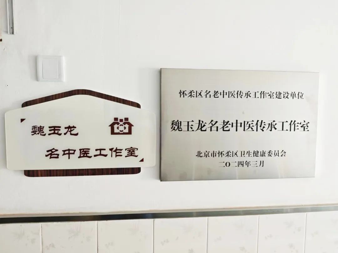 怀柔有9家名老中医传承工作室!位置在
