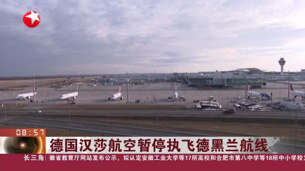 新闻日历 德国汉莎航空暂停执飞德黑兰航线