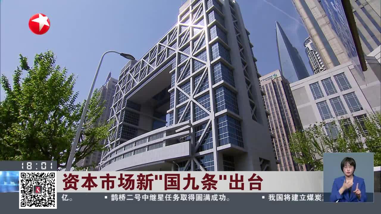 资本市场新"国九条"出台