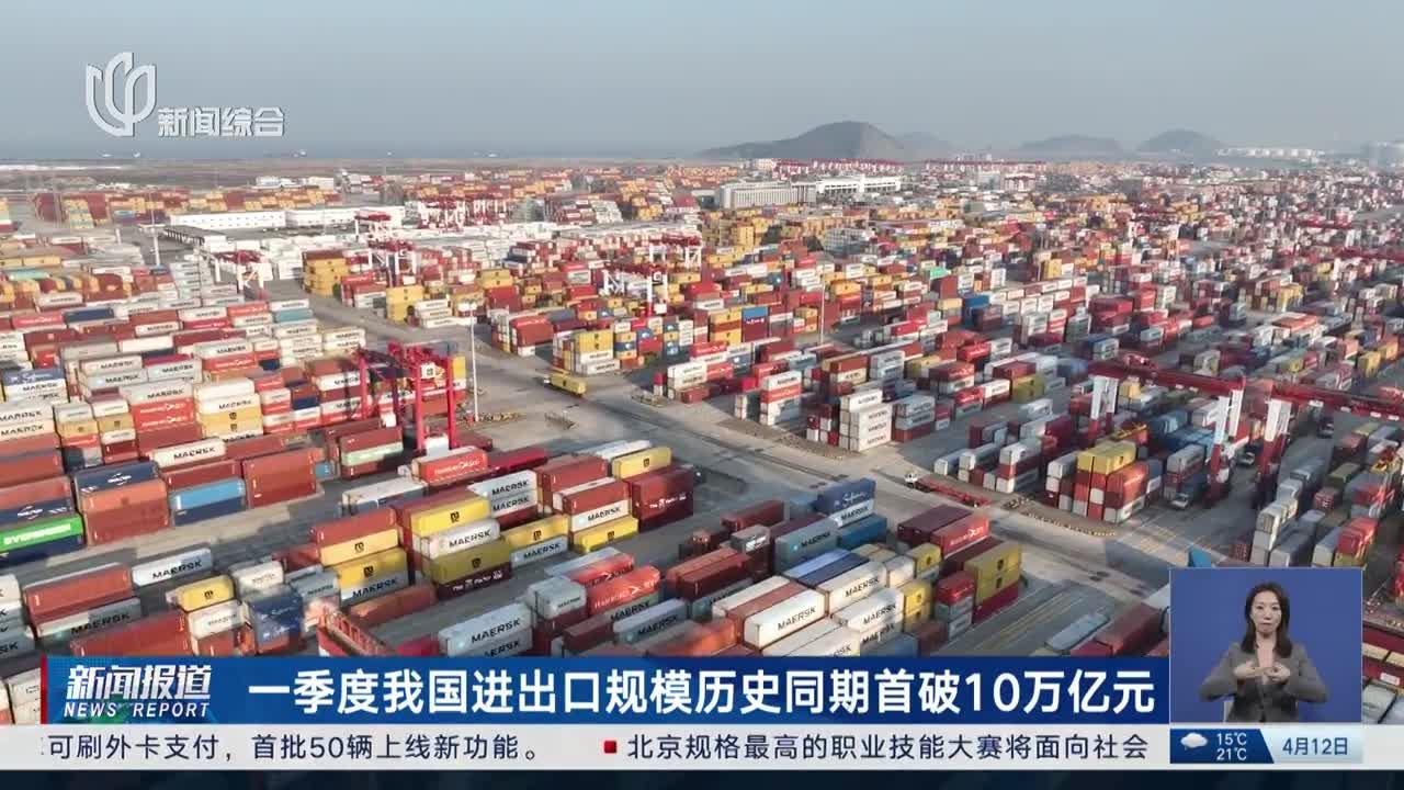 一季度我国进出口规模历史同期首破10万亿元