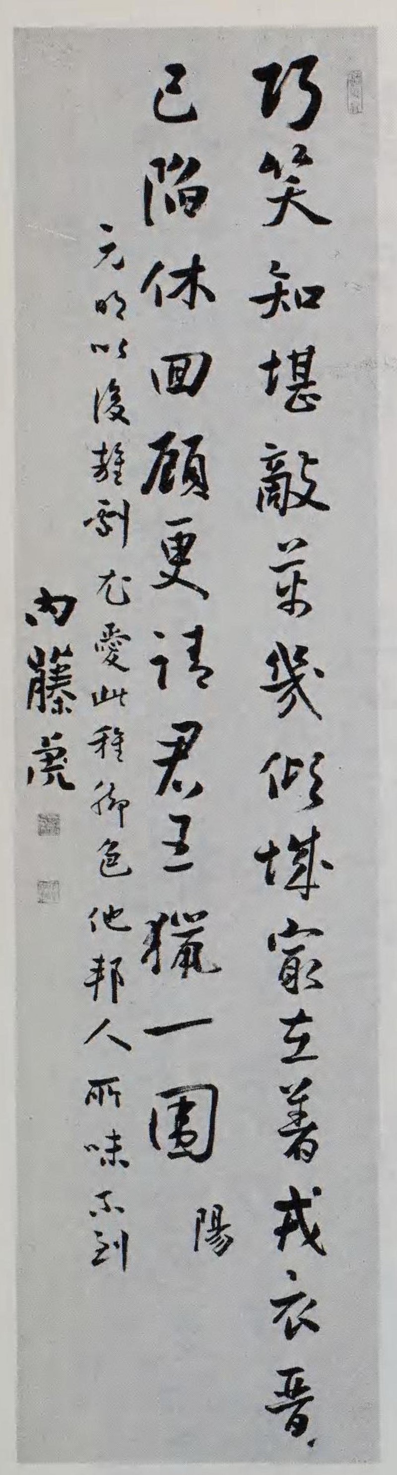 图12 内藤湖南书法图13 中村不折书法钱瘦铁在评价书法的时候,举出了