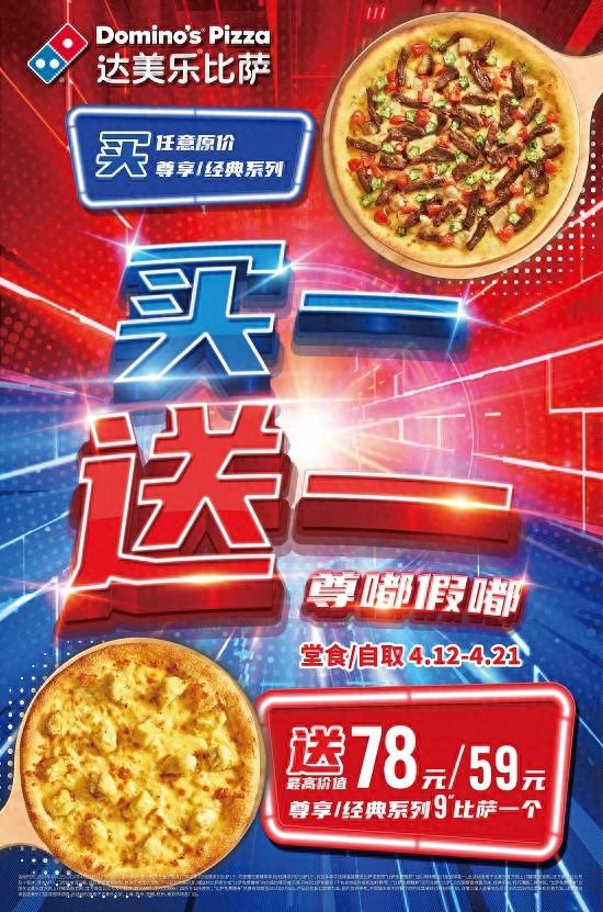 全球人气比萨品牌达美乐指定城市门店比萨开启限时狂欢,买一送一!