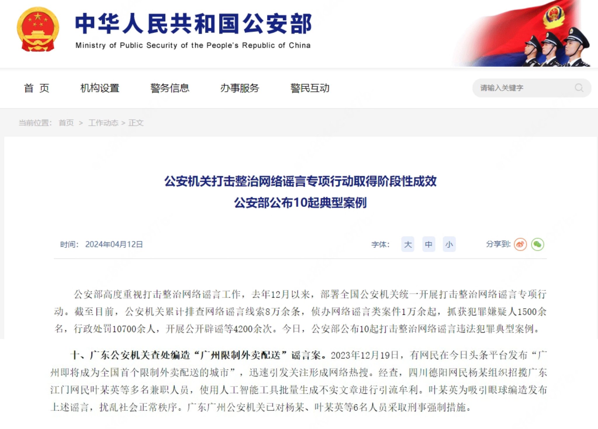 公安部12日公布10起打击整治网络谣言违法犯罪典型案例,4起涉及使用AI造谣|公安部|广州市|外卖_新浪新闻