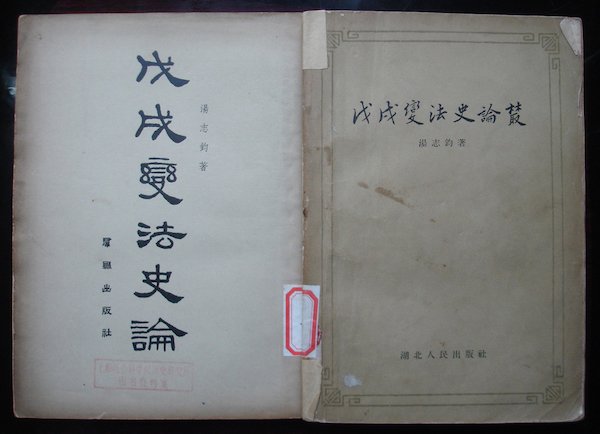 汤志钧著《戊戌变法史论丛》于1957年11月出版,吕思勉先生为封面题字