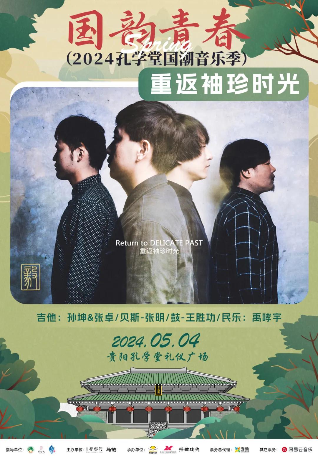 2024贵阳孔学堂国潮音乐季全阵容官宣聆听古今音律共赴国韵青春