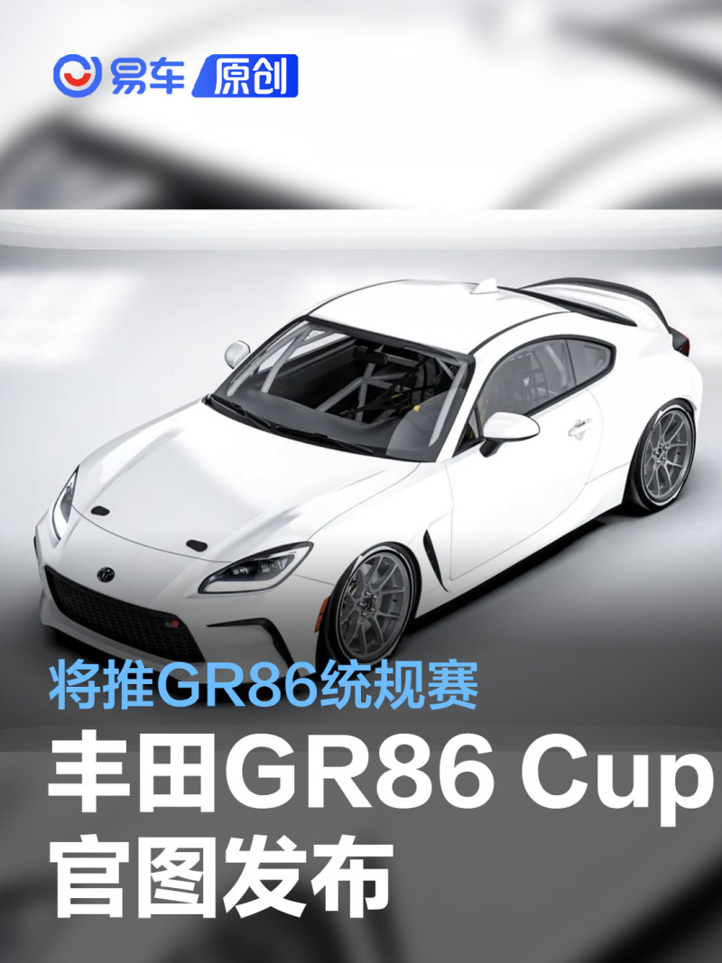 丰田发布GR86 Cup车型官图 将在国内推GR86统规赛