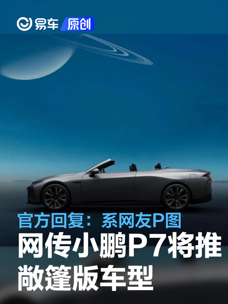 网传小鹏p7将推敞篷版车型 官方回复:系网友p图-新浪汽车