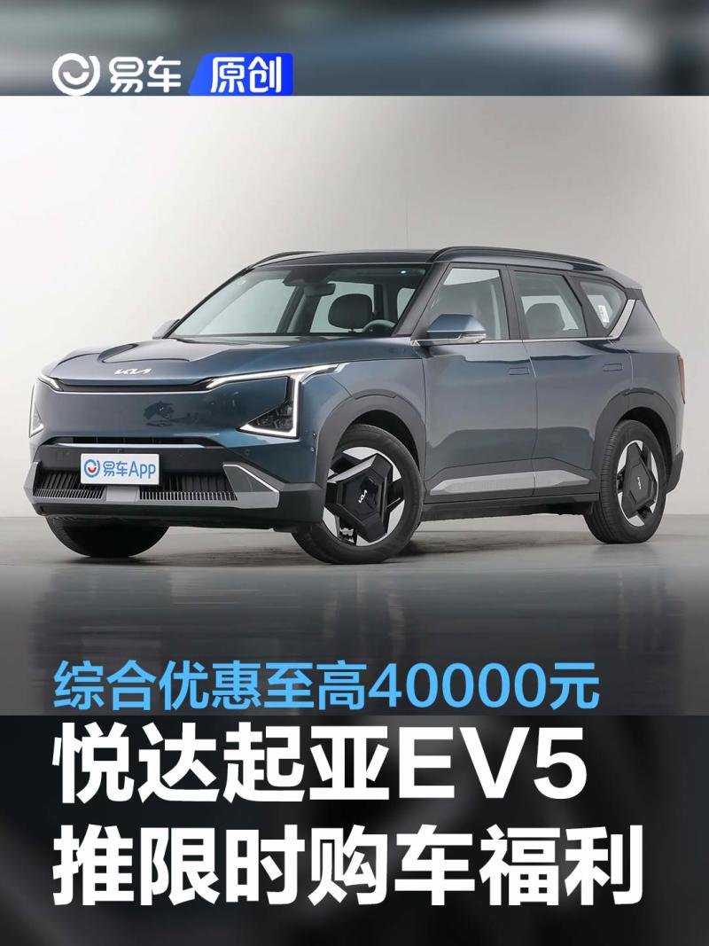 悦达起亚ev5推限时购车福利综合优惠至高40000元
