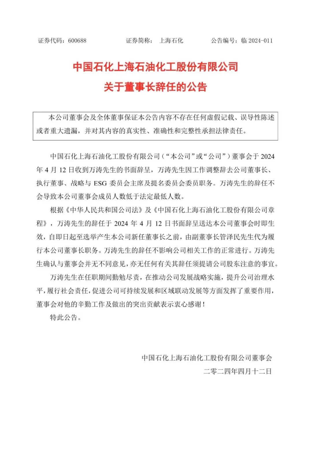 万涛辞任上海石化董事长|万涛_新浪财经_新浪网