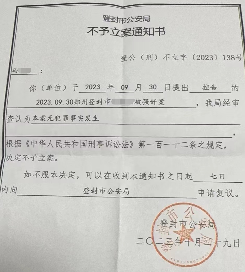 登封市公安局2023年10月出具的《不予立案通知书》.