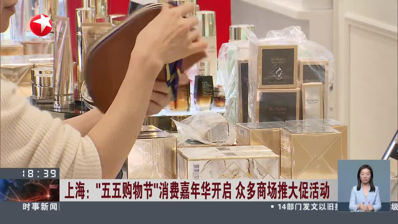 上海:"五五购物节"消费嘉年华开启 众多商场推大促活动