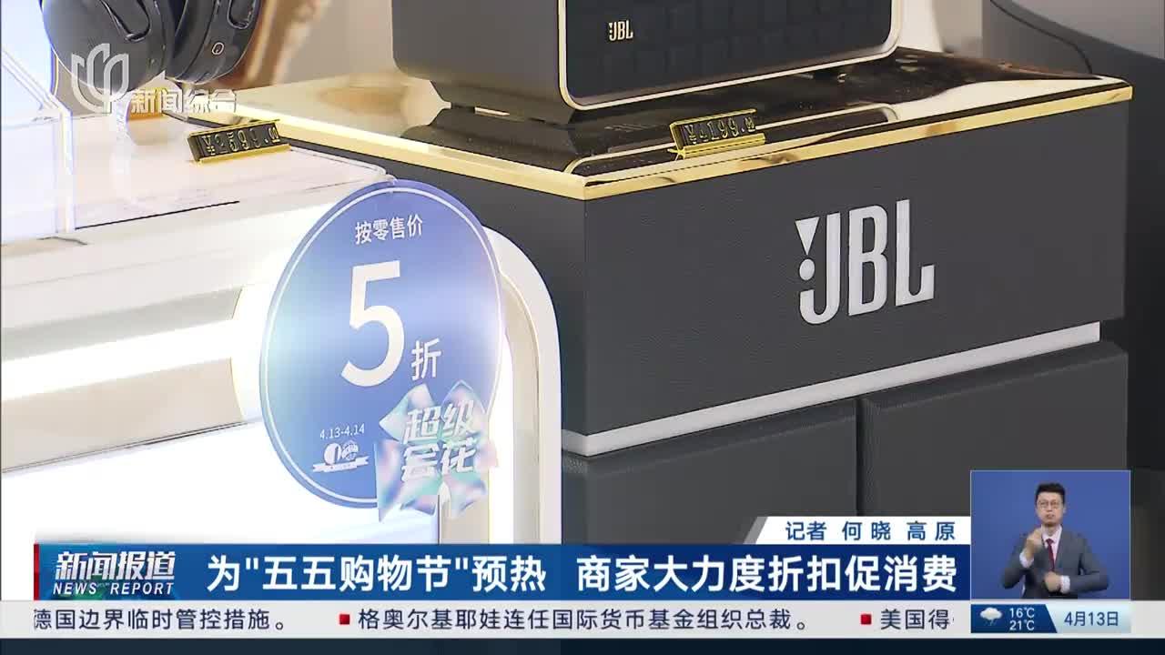 为"五五购物节"预热 商家大力度折扣促消费