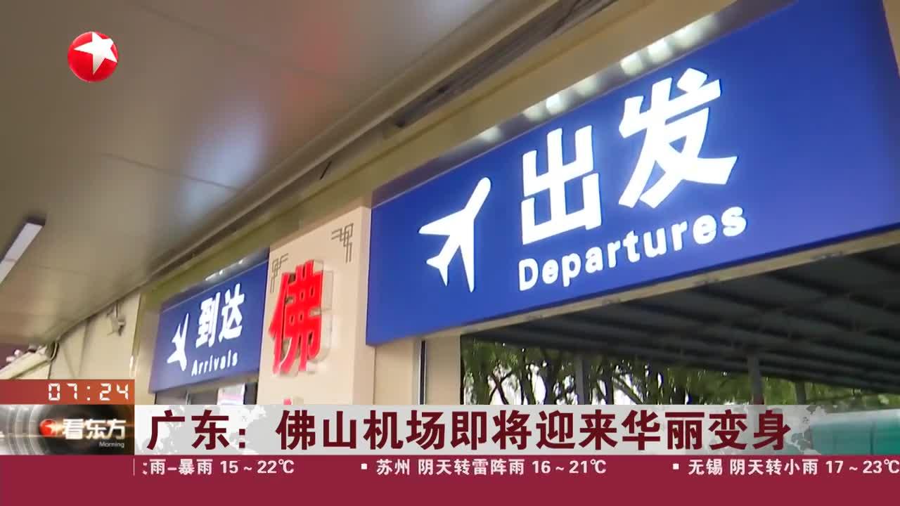 广东:佛山机场即将迎来华丽变身 未来将建成全球首个模块化建设航站楼