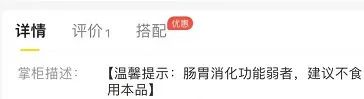 外卖产品页面也提示着:肠胃消化功能弱者,建议不食用本品.