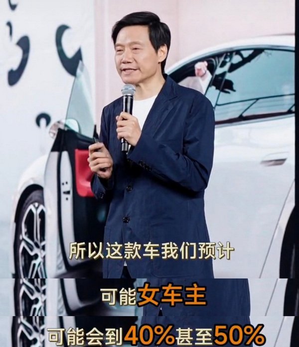 雷军小米su7购车用户中女性用户比例近30