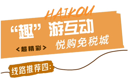 海口最新游玩路线出炉 00|海口市_新浪财经_新浪网