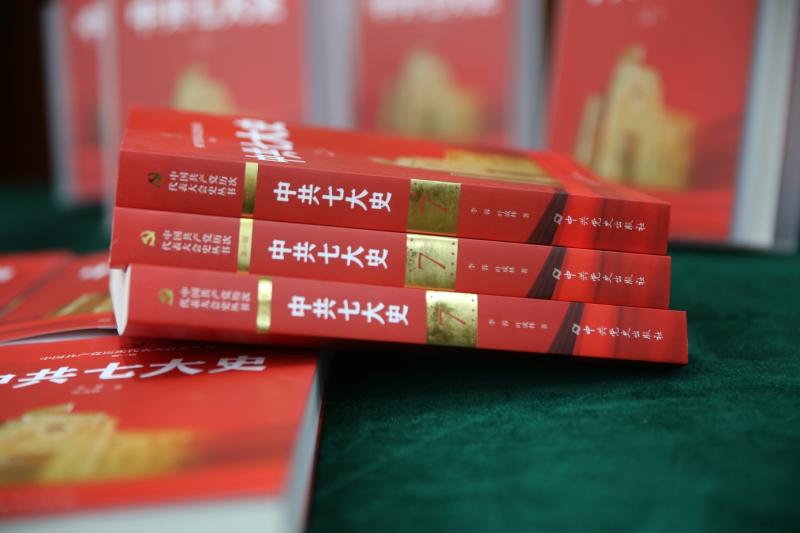 《中共七大史》新书发布,完整反映中共七大筹备召开全