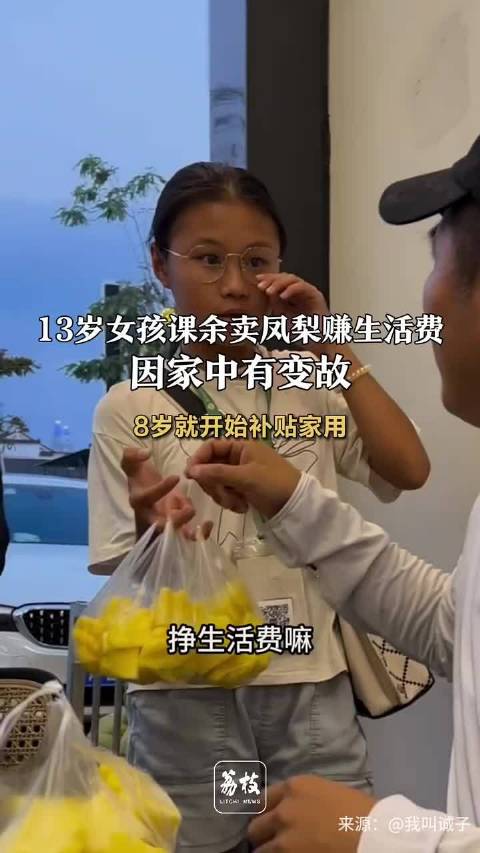 13岁女孩课余卖凤梨赚生活费 ，因家中有变故 ，8岁就开始补贴家用！|生活费_新浪新闻