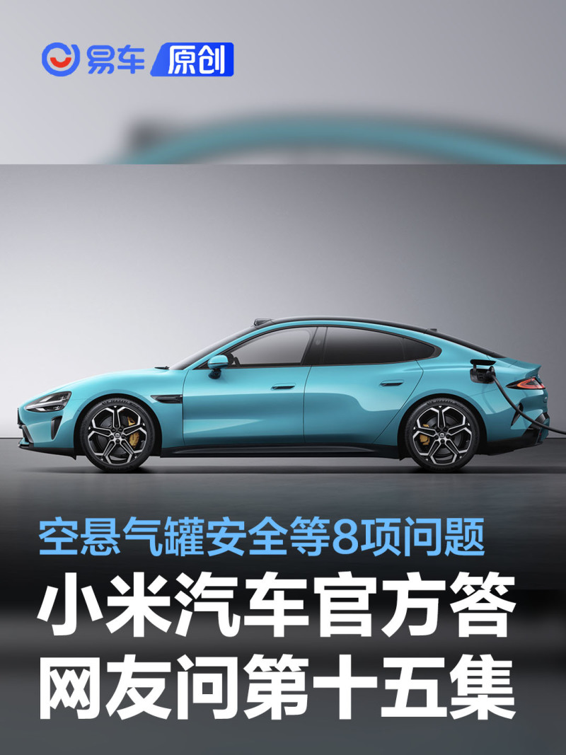 小米汽车答网友问十五集高性能套件空悬气罐安全等8项问题