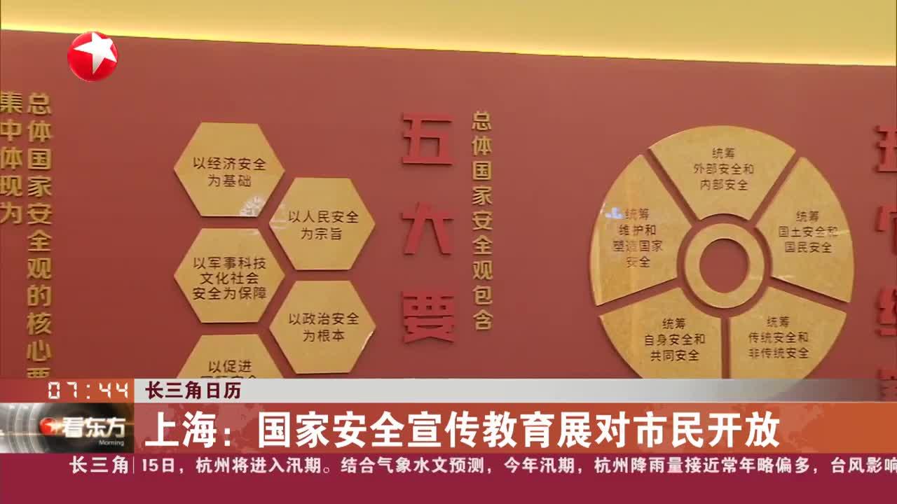 长三角日历 上海:国家安全宣传教育展对市民开放