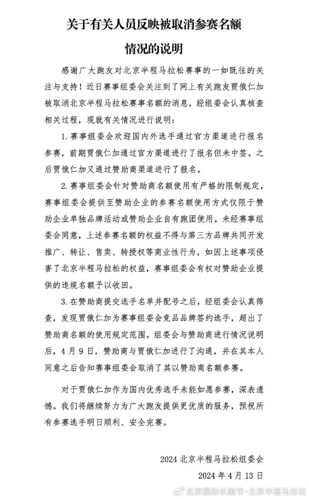 北京半马组委会发布声明。
