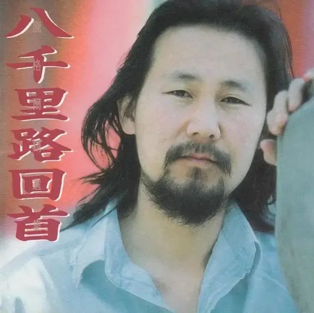 那次演出很成功,唯一的瑕疵,是唱《苍狼大地》时高音没唱上去.