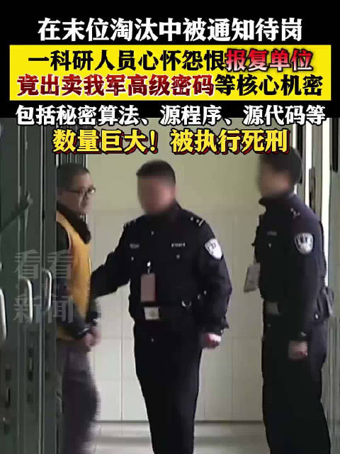 因末位淘汰报复单位 科研人员出卖我军高级密码被执行死刑_新浪新闻