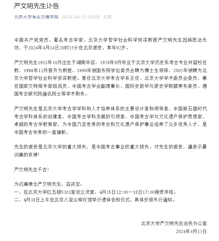 著名考古学家,北京大学哲学社会科学资深教授严文明逝世|考古_新浪
