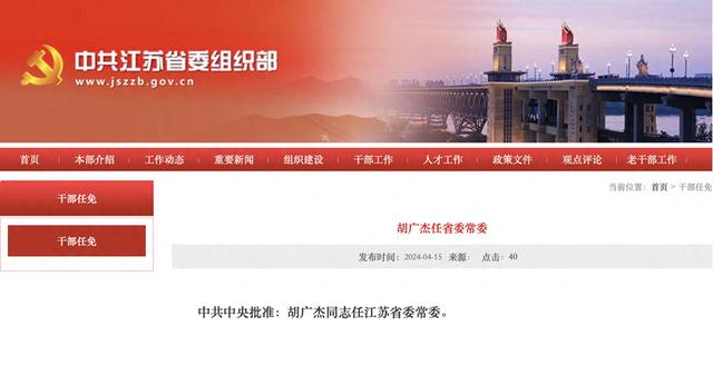 中央批准胡广杰任江苏省委常委