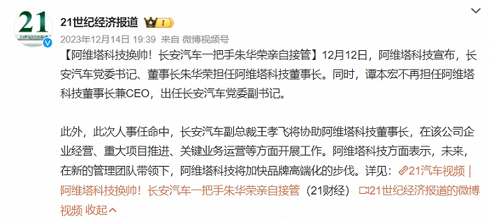 在这种背景下,2023年12月12日,阿维塔科技宣布,长安汽车董事长朱华荣