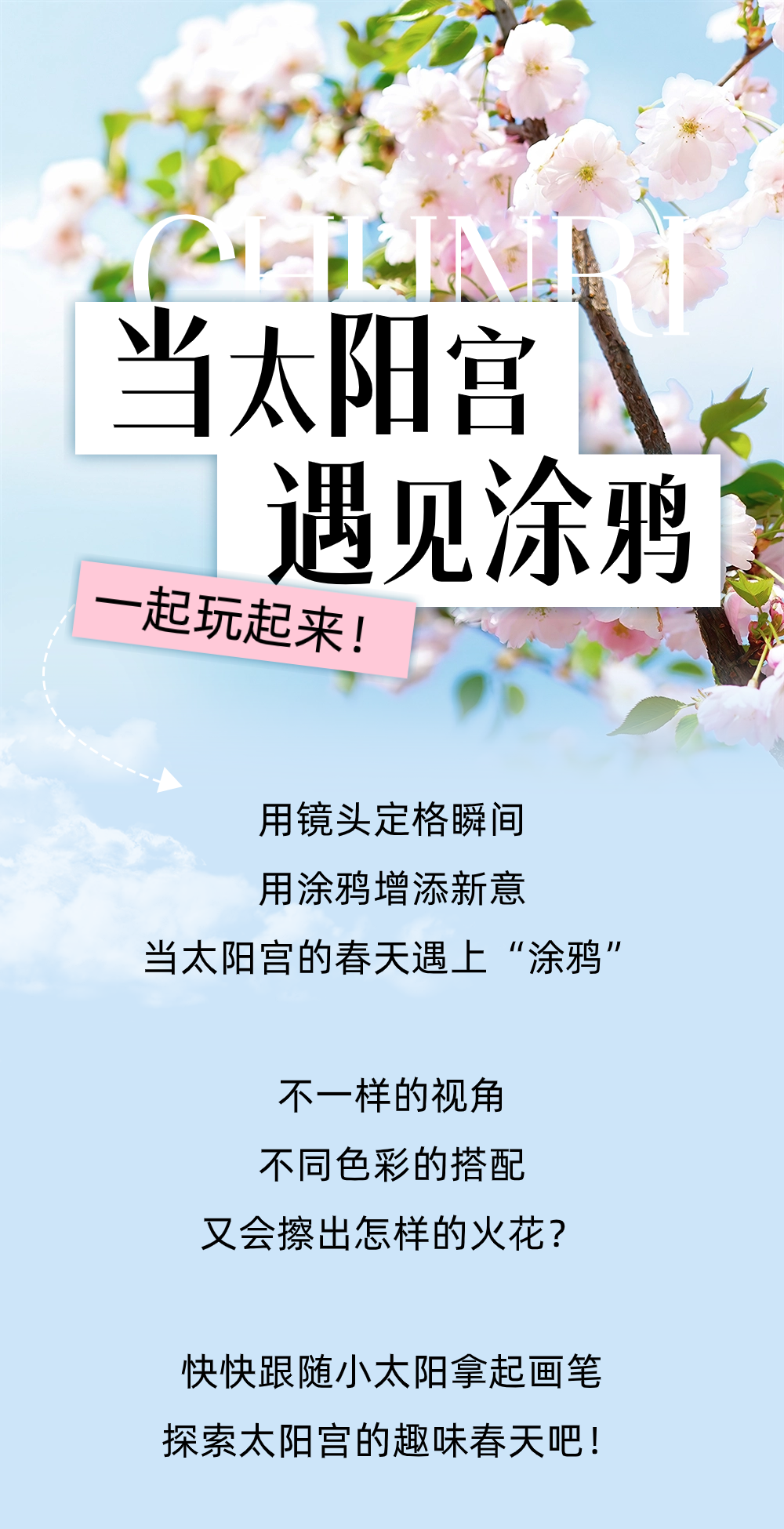 一起用涂鸦探寻太阳宫的春天吧615161