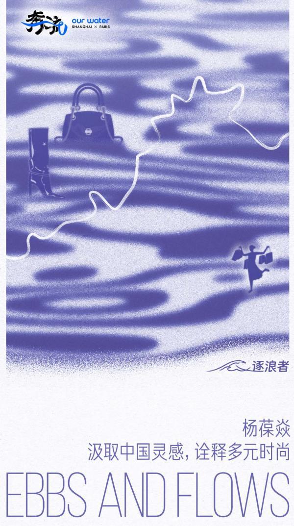 奔流|逐浪者③杨葆焱:汲取中国灵感,诠释多元时尚_新浪财经_新浪网