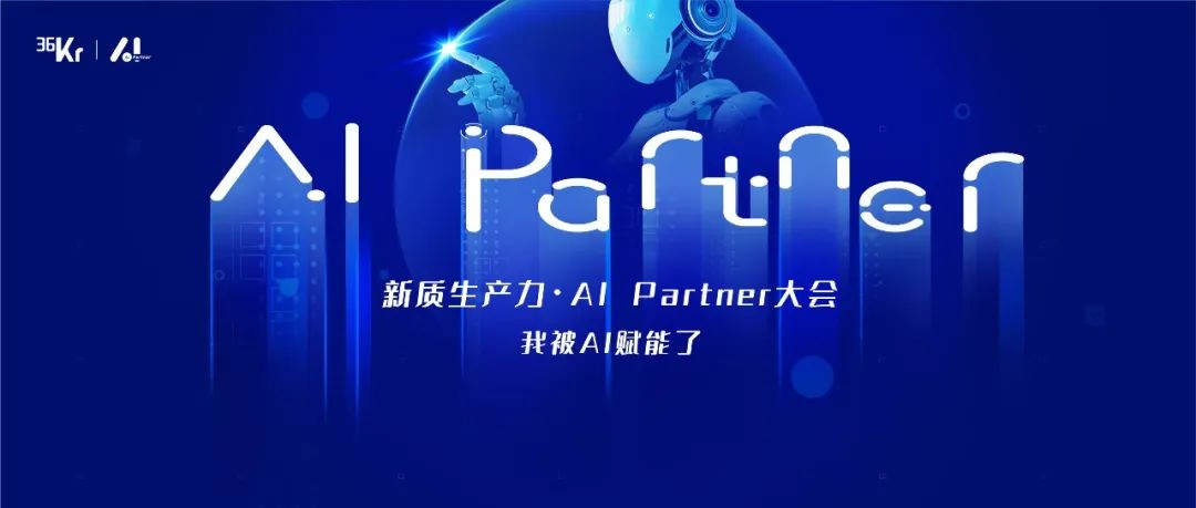 新质生产力·AI Partner年度计划：我被AI赋能了。