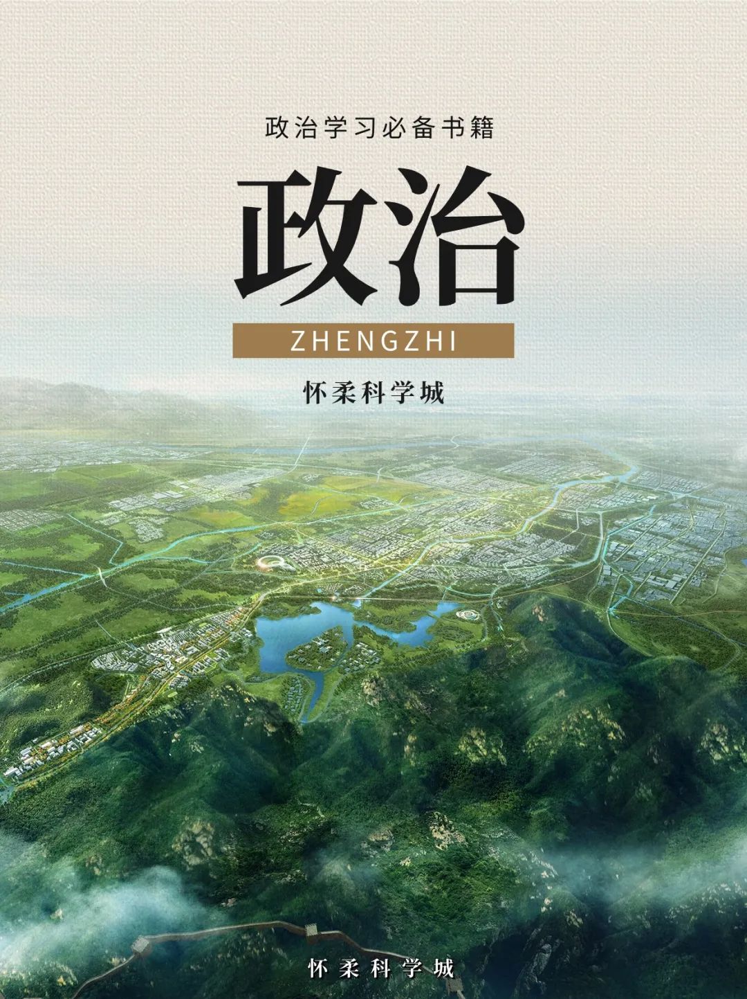 城2016年9月,国务院印发《北京加强全国科技创新中心建设总体方案》