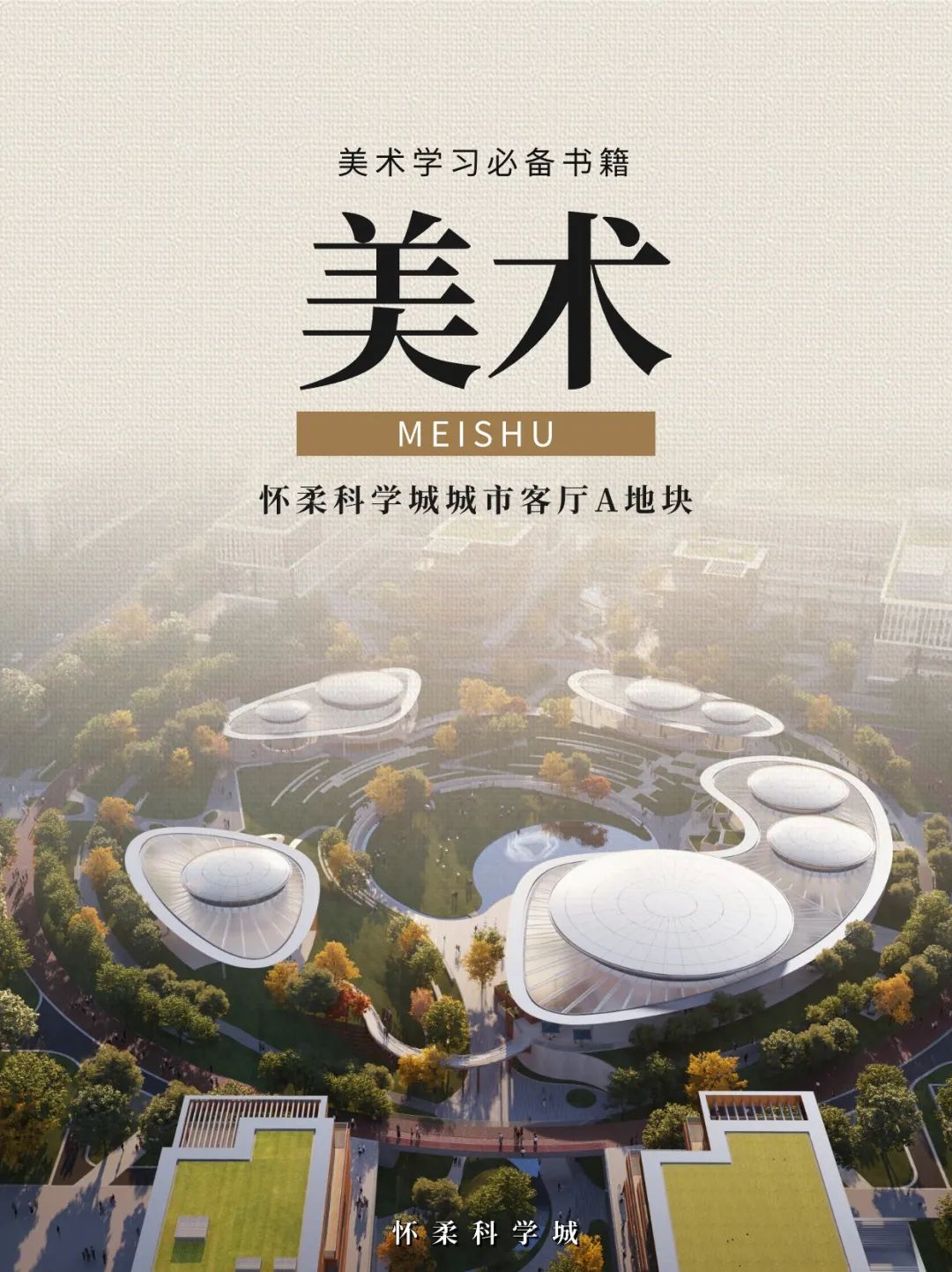 看怀柔科学城与课本封面适配度拉满