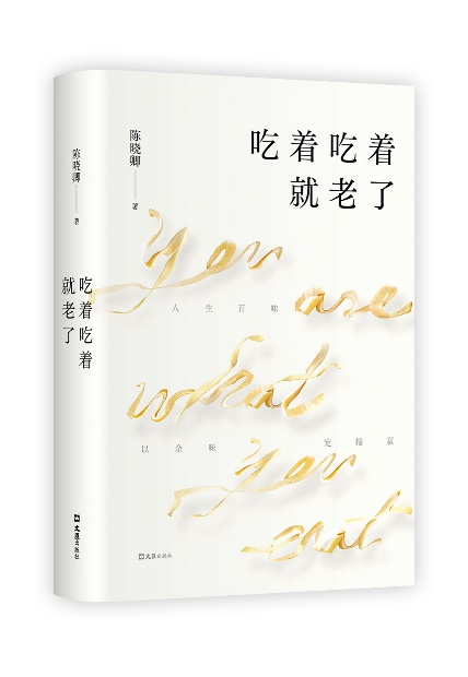 《吃着吃着就老了》 陈晓卿谈新书:人生最难得的就是一起吃饭的人