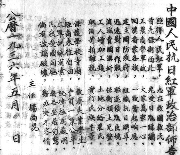 图2：斯诺特藏《中国人民抗日红军政治部布告》