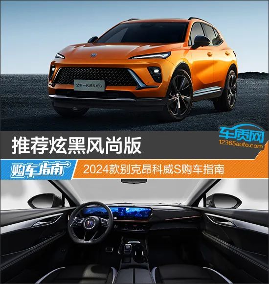 推荐炫黑风尚版2024款别克昂科威s购车指南