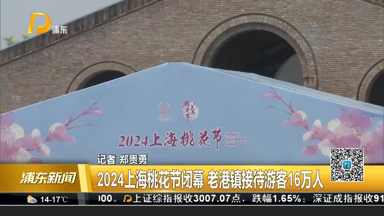 2024上海桃花节闭幕 老港镇接待游客16万人