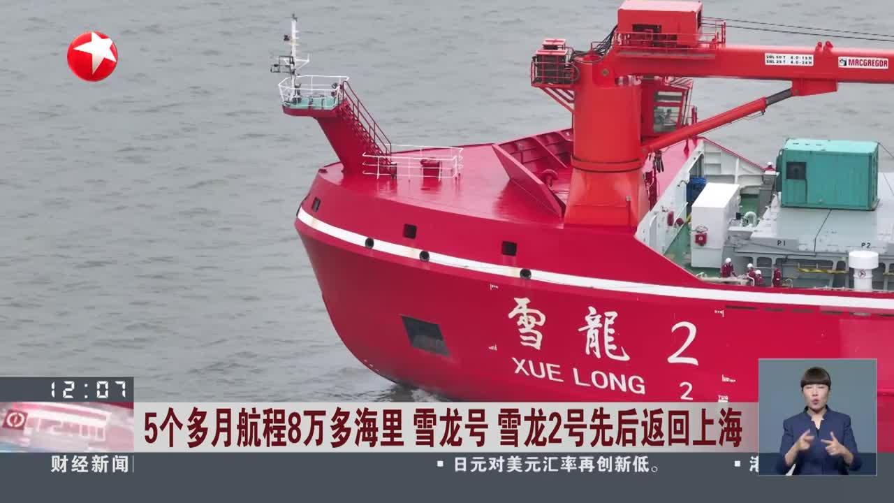 5个多月航程8万多海里 雪龙号 雪龙2号先后返回上海
